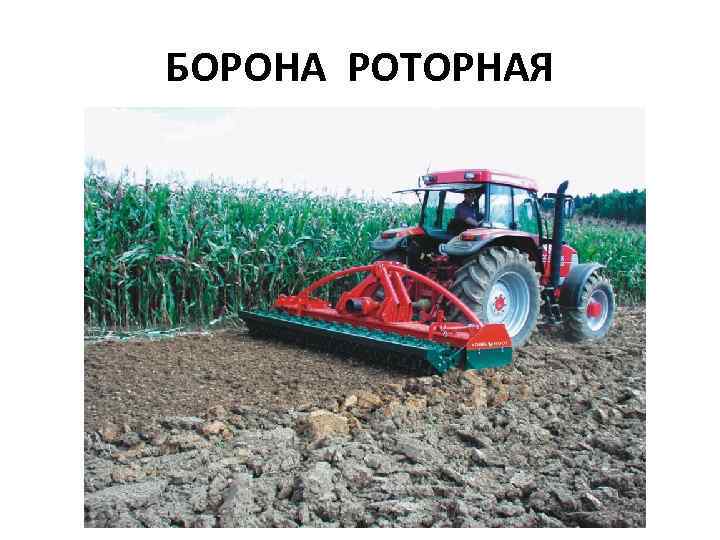 БОРОНА РОТОРНАЯ 