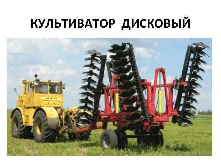 КУЛЬТИВАТОР ДИСКОВЫЙ 