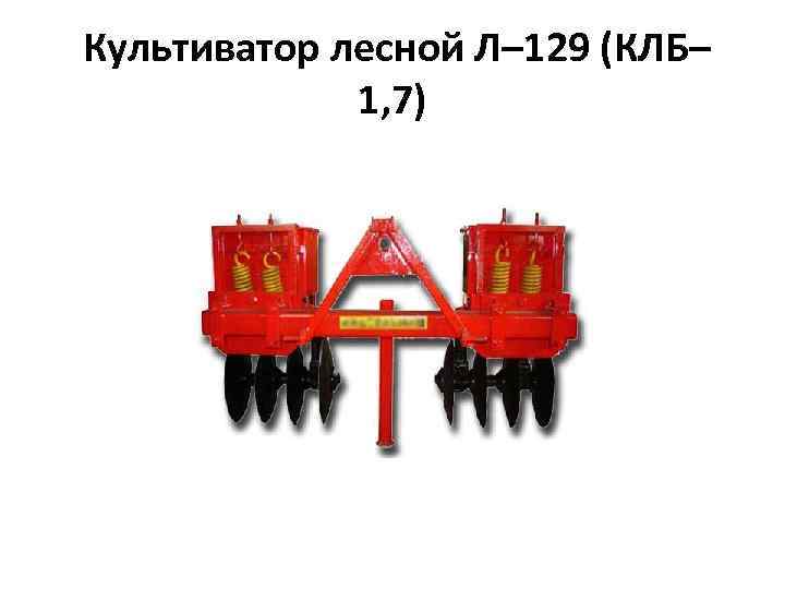 Культиватор лесной Л– 129 (КЛБ– 1, 7) 