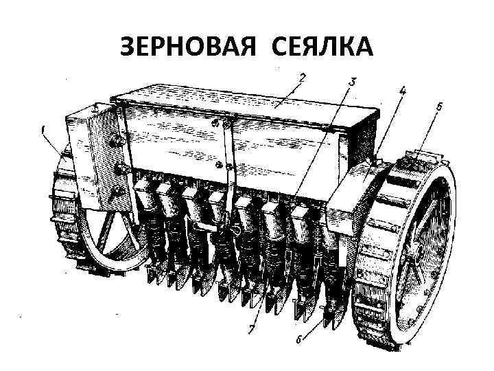 ЗЕРНОВАЯ СЕЯЛКА 