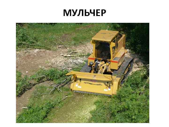 МУЛЬЧЕР 