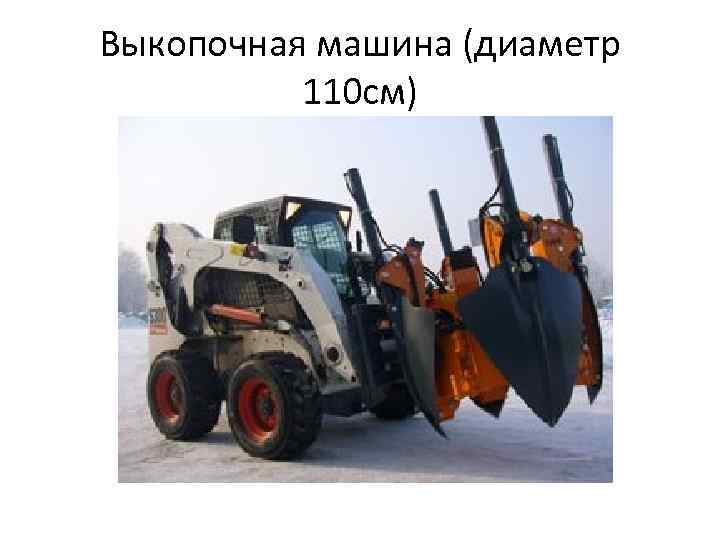 Выкопочная машина (диаметр 110 см) 