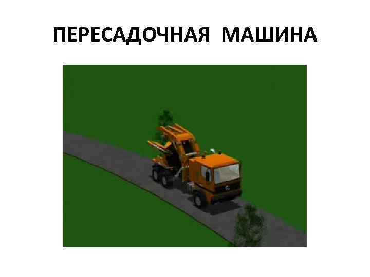 ПЕРЕСАДОЧНАЯ МАШИНА 