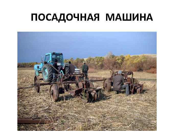 ПОСАДОЧНАЯ МАШИНА 