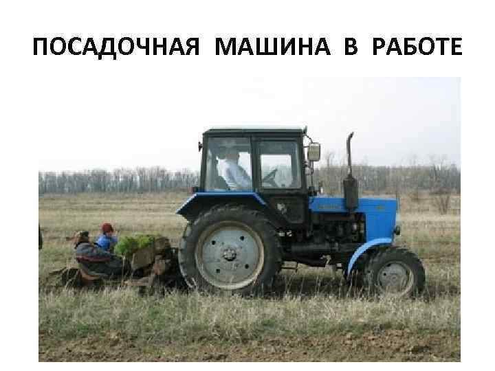 ПОСАДОЧНАЯ МАШИНА В РАБОТЕ 