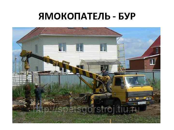 ЯМОКОПАТЕЛЬ - БУР 