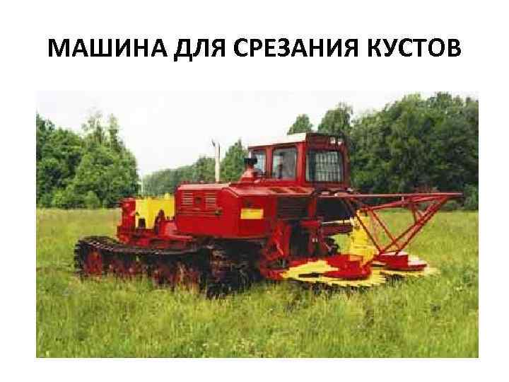 МАШИНА ДЛЯ СРЕЗАНИЯ КУСТОВ 