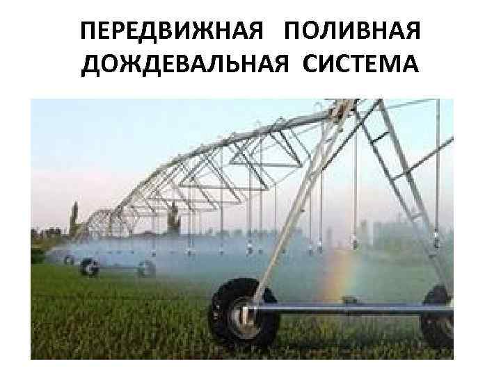 ПЕРЕДВИЖНАЯ ПОЛИВНАЯ ДОЖДЕВАЛЬНАЯ СИСТЕМА 