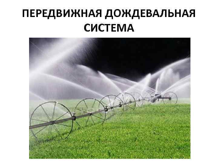 ПЕРЕДВИЖНАЯ ДОЖДЕВАЛЬНАЯ СИСТЕМА 