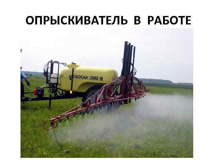 ОПРЫСКИВАТЕЛЬ В РАБОТЕ 