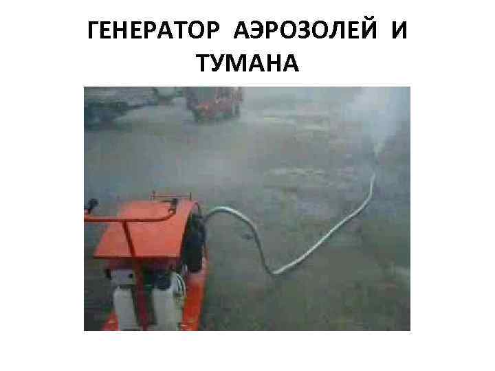 ГЕНЕРАТОР АЭРОЗОЛЕЙ И ТУМАНА 