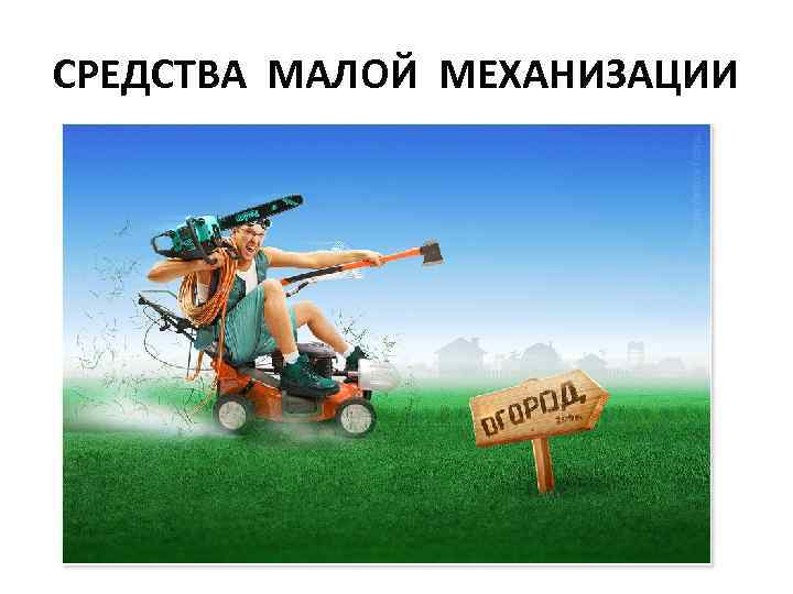 СРЕДСТВА МАЛОЙ МЕХАНИЗАЦИИ 