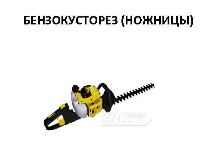 БЕНЗОКУСТОРЕЗ (НОЖНИЦЫ) 