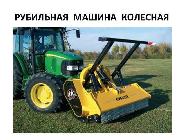 РУБИЛЬНАЯ МАШИНА КОЛЕСНАЯ 