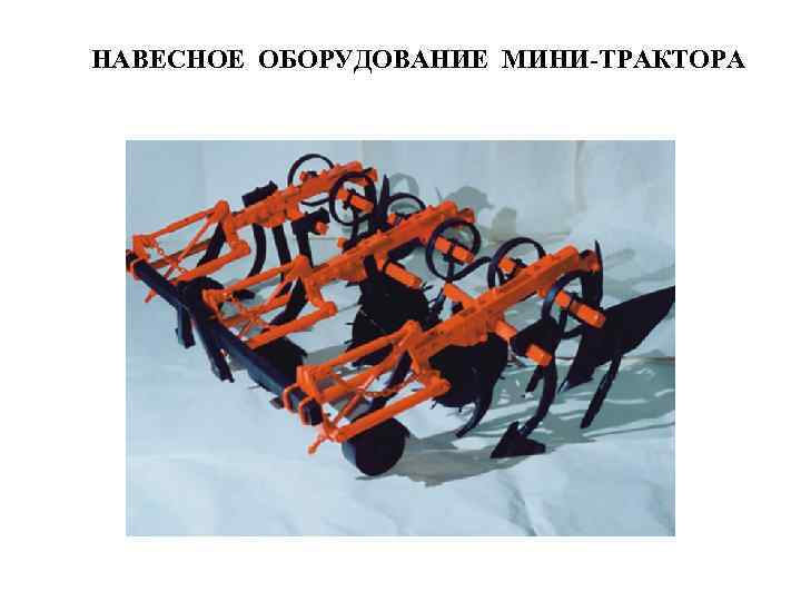 НАВЕСНОЕ ОБОРУДОВАНИЕ МИНИ-ТРАКТОРА 