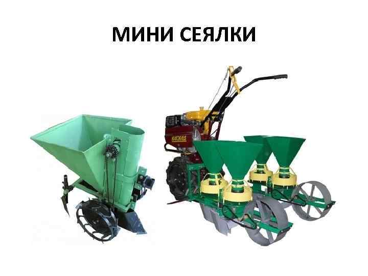МИНИ СЕЯЛКИ 