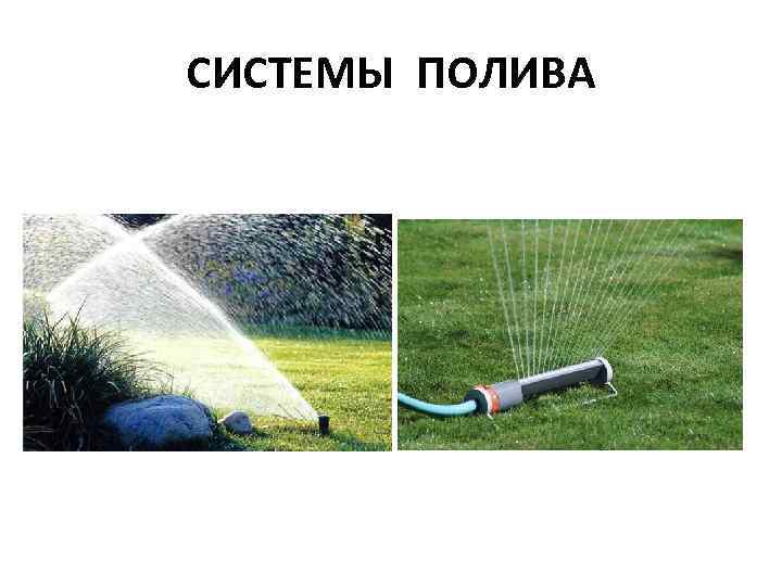 СИСТЕМЫ ПОЛИВА 