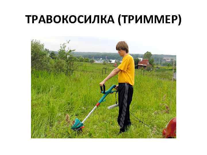 ТРАВОКОСИЛКА (ТРИММЕР) 