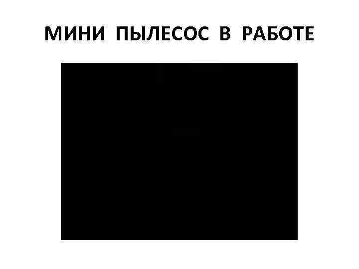 МИНИ ПЫЛЕСОС В РАБОТЕ 