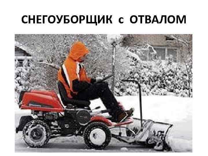 СНЕГОУБОРЩИК с ОТВАЛОМ 
