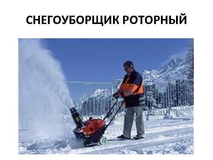 СНЕГОУБОРЩИК РОТОРНЫЙ 