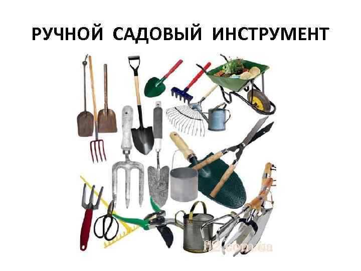 РУЧНОЙ САДОВЫЙ ИНСТРУМЕНТ 