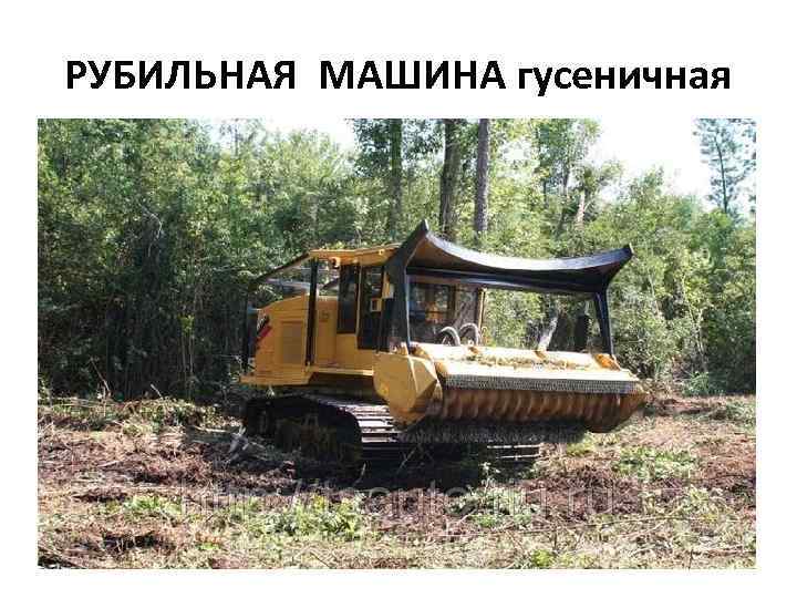 РУБИЛЬНАЯ МАШИНА гусеничная 