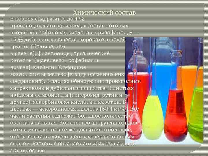 Химический состав В корнях содержится до 4 % производных антрахинона, в состав которых входят