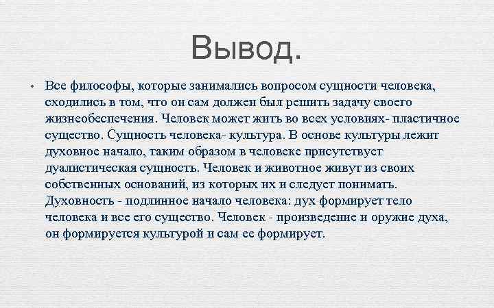 Вывод. • Все философы, которые занимались вопросом сущности человека, сходились в том, что он