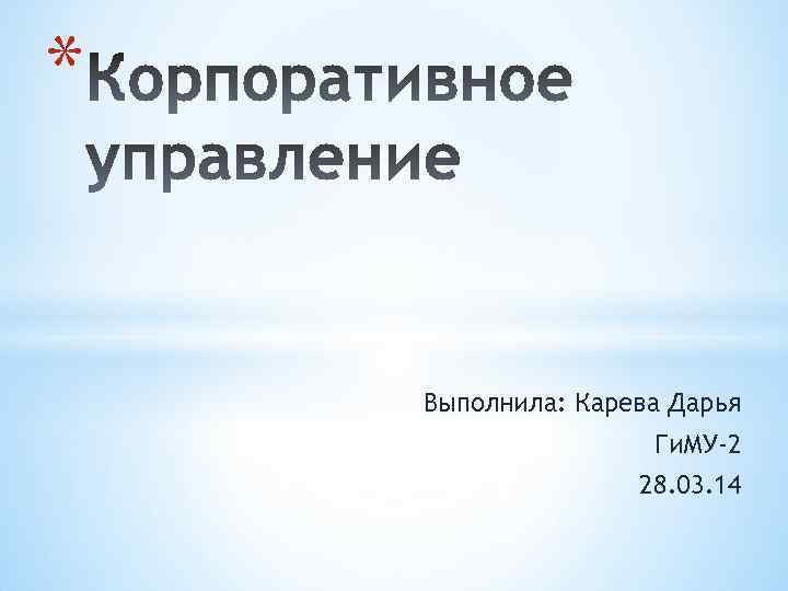 * Выполнила: Карева Дарья Ги. МУ-2 28. 03. 14 