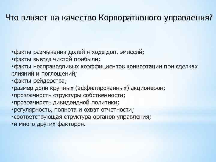 Что влияет на качество Корпоративного управления? • факты размывания долей в ходе доп. эмиссий;