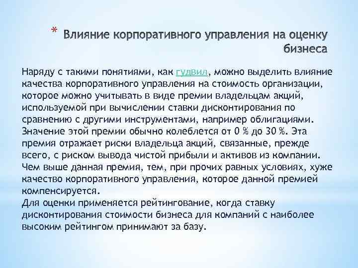 * Наряду с такими понятиями, как гудвил, можно выделить влияние качества корпоративного управления на