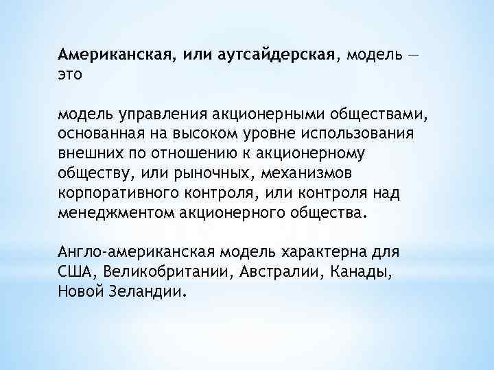 Американская, или аутсайдерская, модель — это модель управления акционерными обществами, основанная на высоком уровне