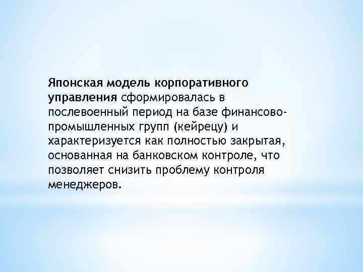 Японская модель корпоративного управления сформировалась в послевоенный период на базе финансовопромышленных групп (кейрецу) и