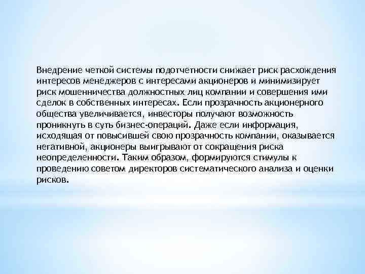 Внедрение четкой системы подотчетности снижает риск расхождения интересов менеджеров с интересами акционеров и минимизирует