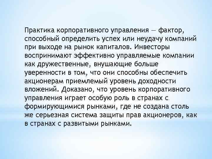 Практика корпоративного управления — фактор, способный определить успех или неудачу компаний при выходе на