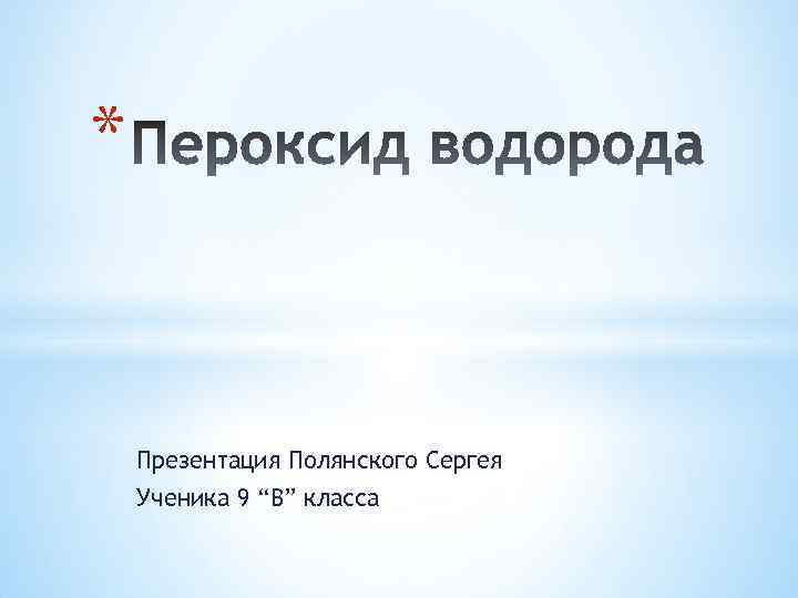 * Презентация Полянского Сергея Ученика 9 “В” класса 