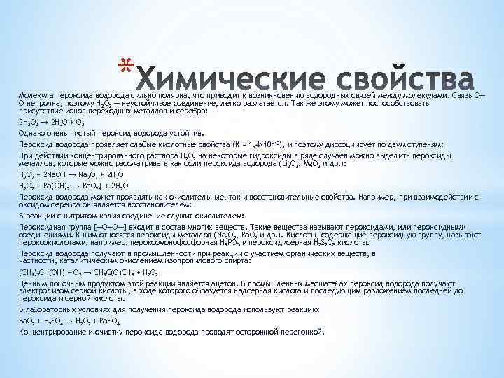 * Молекула пероксида водорода сильно полярна, что приводит к возникновению водородных связей между молекулами.