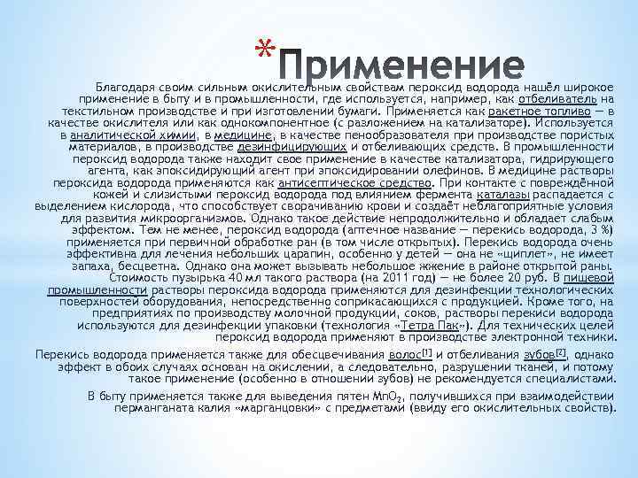* Благодаря своим сильным окислительным свойствам пероксид водорода нашёл широкое применение в быту и