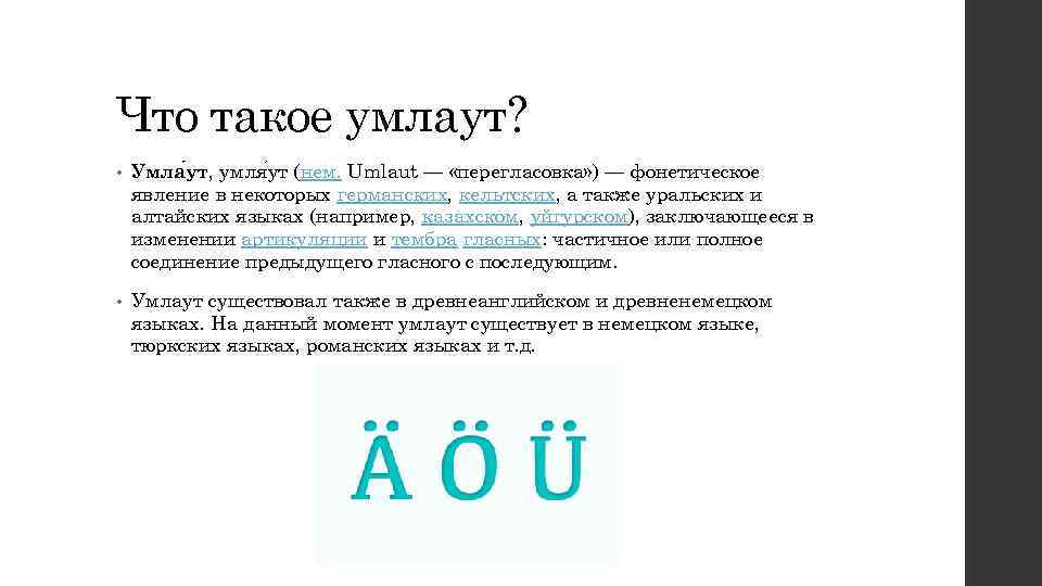 Что такое умлаут? • Умла ут, умля ут (нем. Umlaut — «перегласовка» ) —