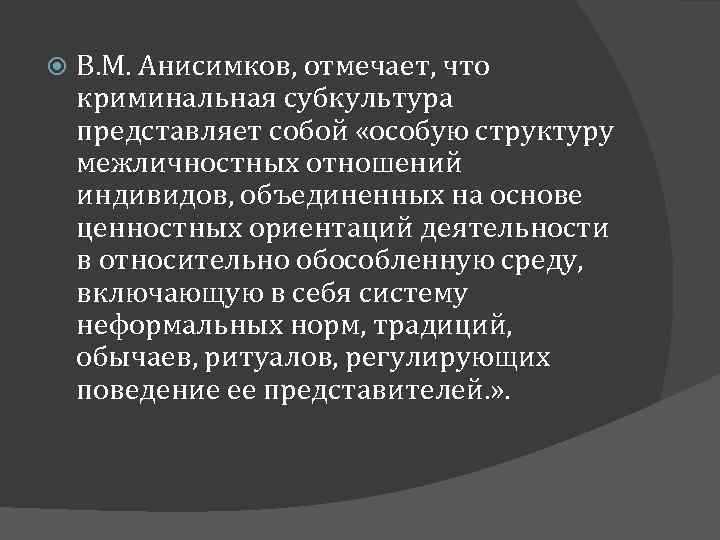 Криминальная субкультура уголовные элементы презентация