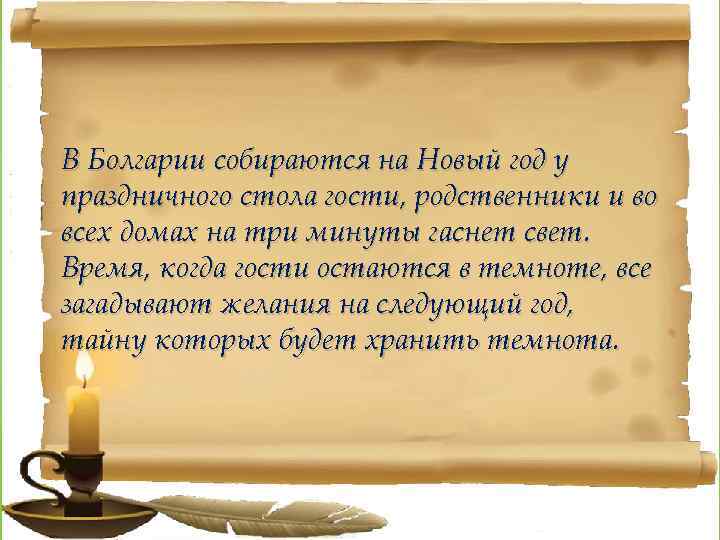 В Болгарии собираются на Новый год у праздничного стола гости, родственники и во всех