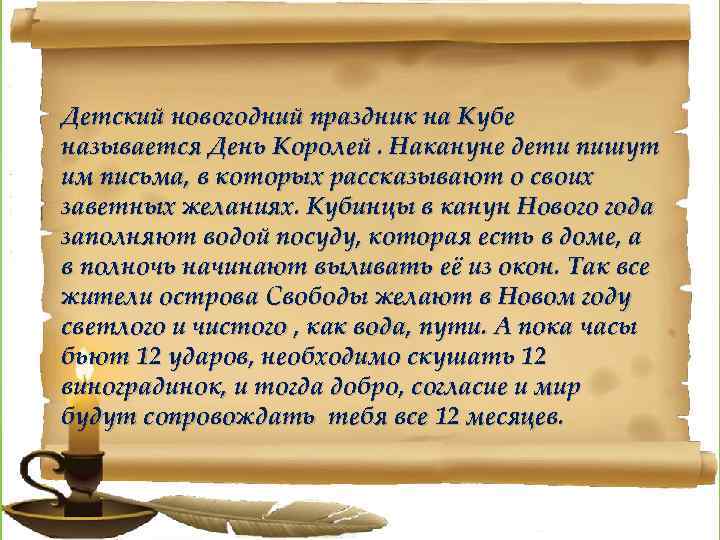 Детский новогодний праздник на Кубе называется День Королей. Накануне дети пишут им письма, в