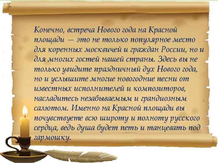 Конечно, встреча Нового года на Красной площади — это не только популярное место для