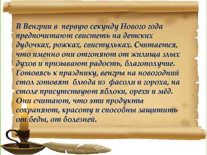 В Венгрии в первую секунду Нового года предпочитают свистеть на детских дудочках, рожках, свистульках.