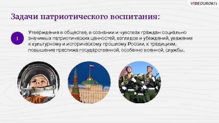 Задачи патриотического воспитания: 1 Утверждение в обществе, в сознании и чувствах граждан социально значимых