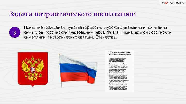 Задачи патриотического воспитания: 3 Привитие гражданам чувства гордости, глубокого уважения и почитания символов Российской