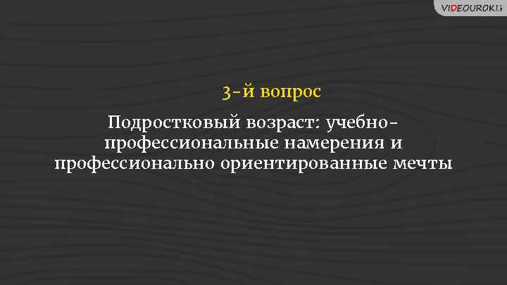 3 -й вопрос Подростковый возраст: учебнопрофессиональные намерения и профессионально ориентированные мечты 