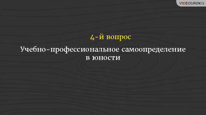 4 -й вопрос Учебно-профессиональное самоопределение в юности 