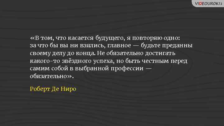  «В том, что касается будущего, я повторяю одно: за что бы вы ни